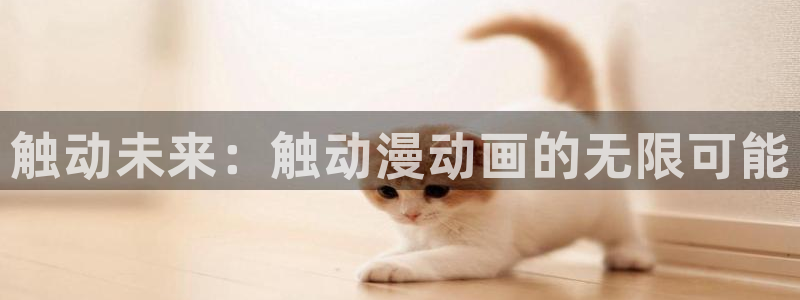 omofun 动漫在线观看免费全集：触动未来：触动漫动画的无限可能