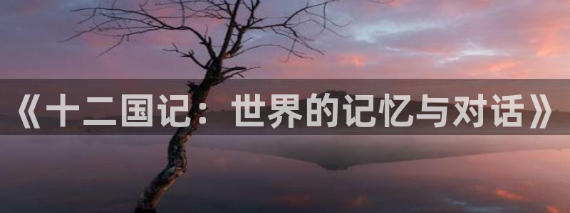 omofun动漫下载ios版：《十二国记：世界的记忆与对话》