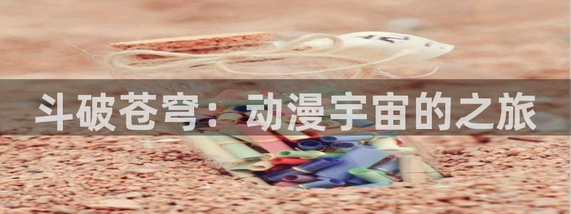 omofun下载入口：斗破苍穹：动漫宇宙的之旅
