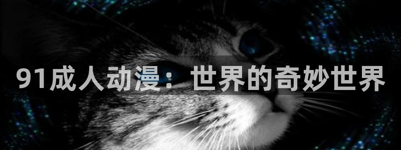 omofun网页版地址：91成人动漫：世界的奇妙世界