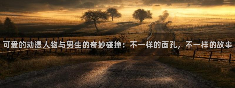 omofun免费看动漫：可爱的动漫人物与男生的奇妙碰撞：不一样的面孔，不一样的故事