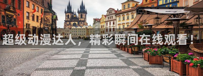 下载omofun动漫：超级动漫达人，精彩瞬间在线观看！