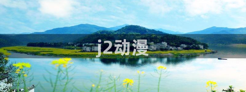 omofun.cim：j2动漫