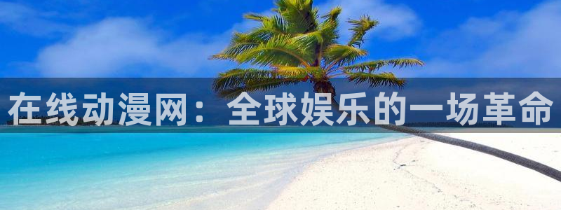 omofun安全下载：在线动漫网：全球娱乐的一场革命