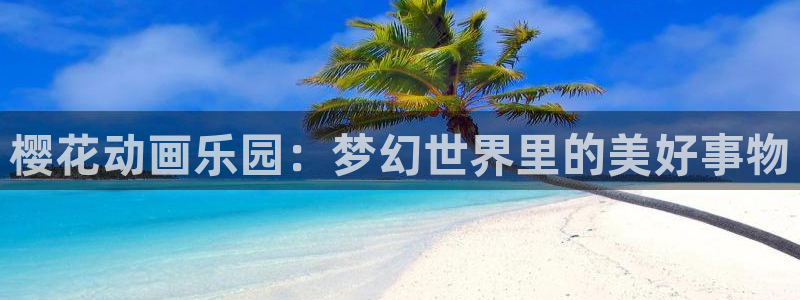 omofun无广告：樱花动画乐园：梦幻世界里的美好事物