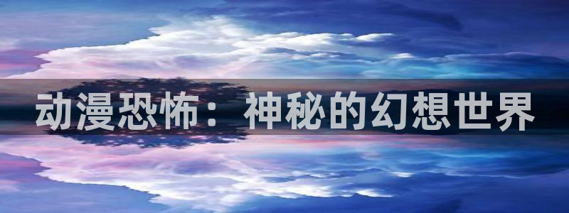 omofun动漫网,omofun弹幕网：动漫恐怖：神秘的幻想世界