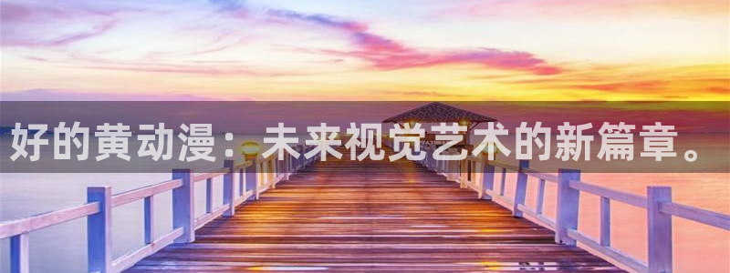 omofun最新官方下载：好的黄动漫：未来视觉艺术的新篇章。