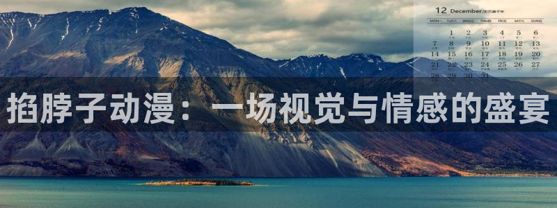 omofun动漫在哪下载：掐脖子动漫：一场视觉与情感的盛宴