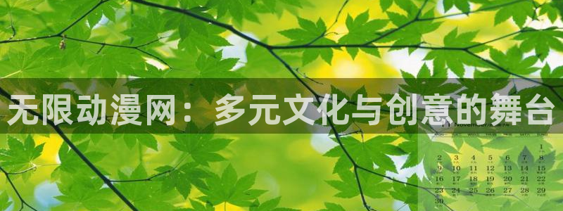 omofun网站网页版：无限动漫网：多元文化与创意的舞台