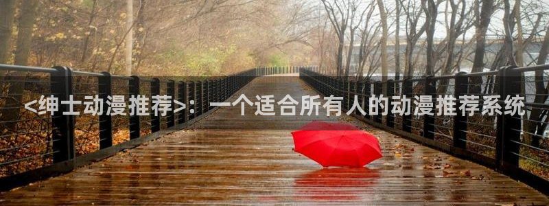 omofun专注动漫官网入口：<绅士动漫推荐>：一个适合所有人的动漫推荐系统