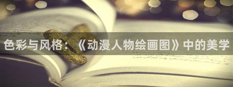 omofun吗：色彩与风格：《动漫人物绘画图》中的美学