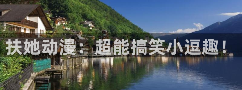 苹果omofun网页版入口：扶她动漫：超能搞笑小逗趣！
