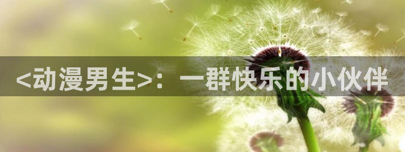 omofun动漫手机版：<动漫男生>：一群快乐的小伙伴