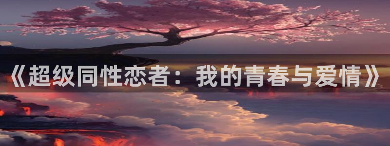 omofun动漫视频：《超级同性恋者：我的青春与爱情》