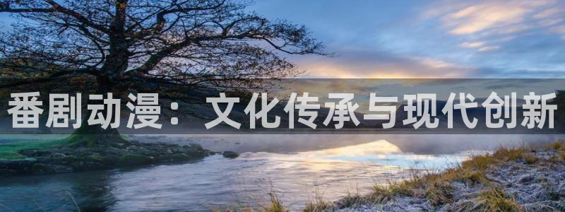 omofun动漫动漫：番剧动漫：文化传承与现代创新