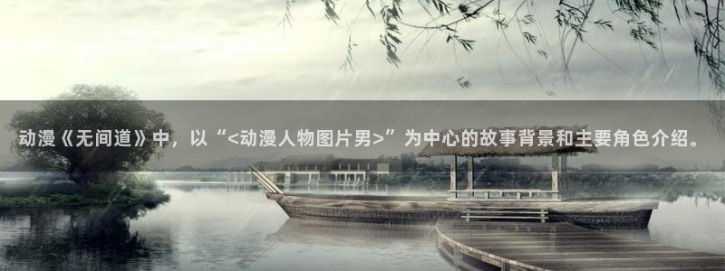 omofun入口：动漫《无间道》中，以“<动漫人物图片男>”为中心的故事背景和主要角色介绍。