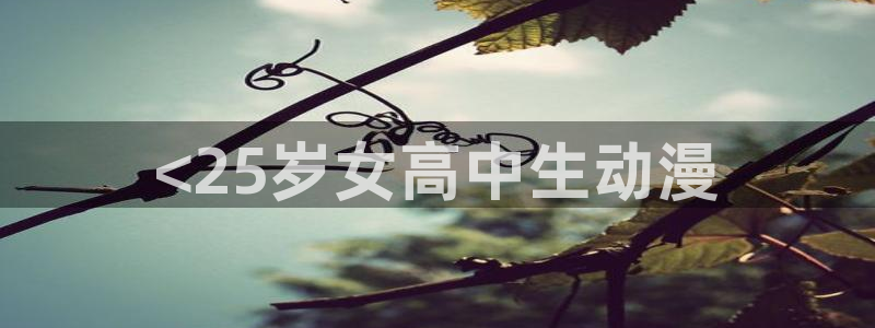 omofun纯净无广告版：<25岁女高中生动漫