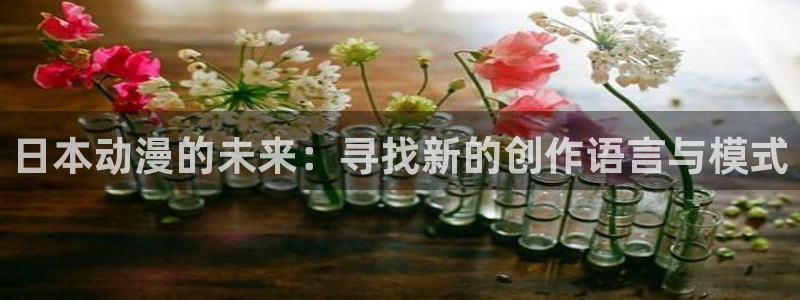 omofun正版官网下载：日本动漫的未来：寻找新的创作语言与模式