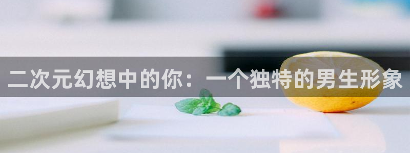 omofun\\：二次元幻想中的你：一个独特的男生形象