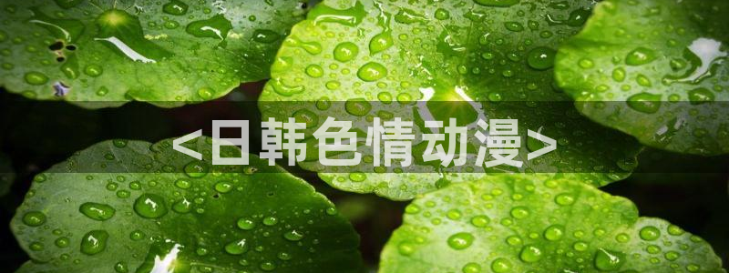 omofun官网入口下载最新版：<日韩色情动漫>