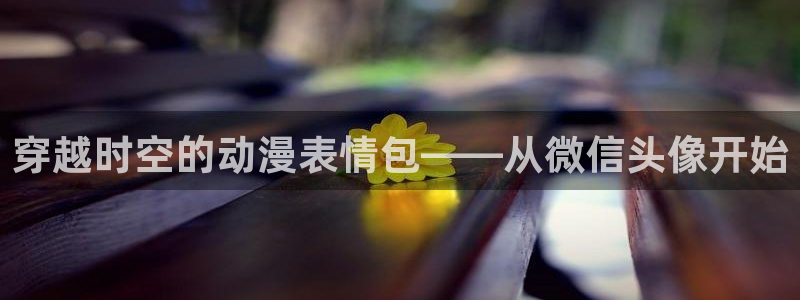 omofun 翻译：穿越时空的动漫表情包——从微信头像开始