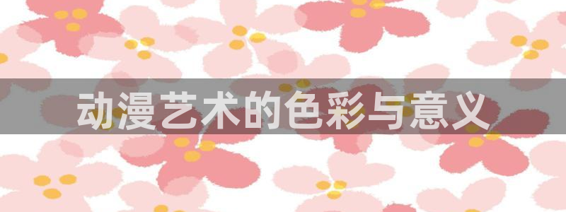 omofun.：动漫艺术的色彩与意义