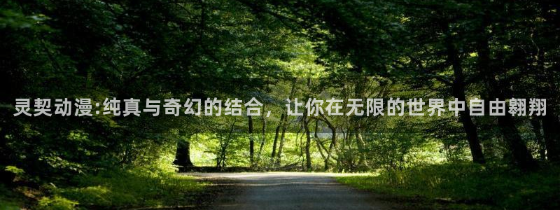 omofun旧版本：灵契动漫:纯真与奇幻的结合，让你在无限的世界中自由翱翔