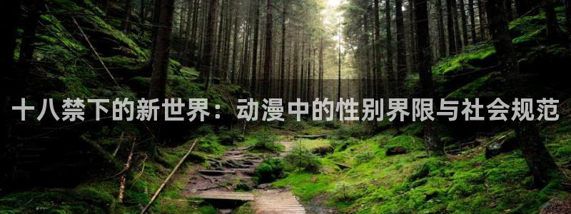 omofun动漫视频网：十八禁下的新世界：动漫中的性别界限与社会规范