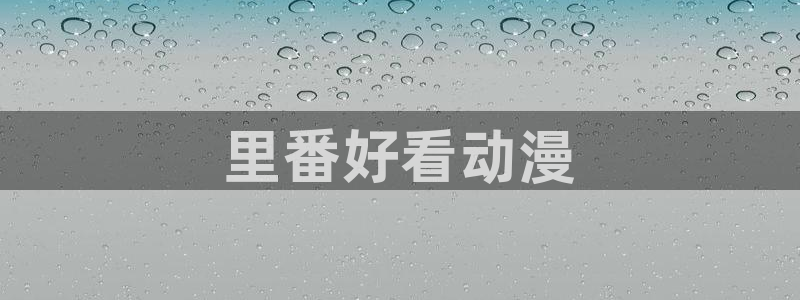 omofun/：里番好看动漫