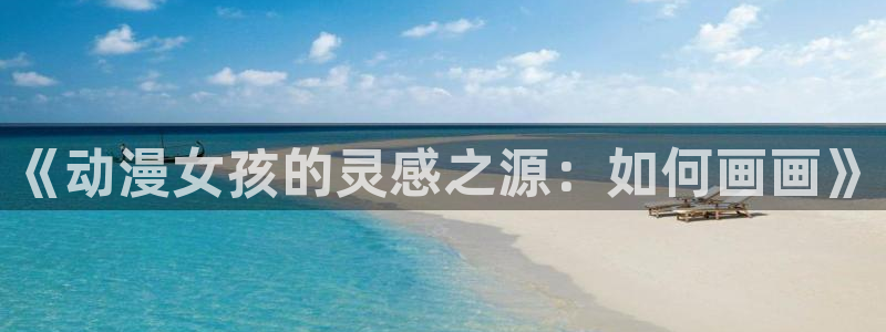 omofun专注动漫的网站：《动漫女孩的灵感之源：如何画画》