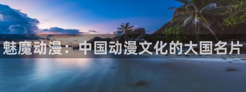 omofunpc：魅魔动漫：中国动漫文化的大国名片