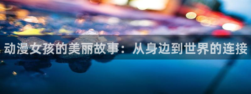 omofun官网下载链接：动漫女孩的美丽故事：从身边到世界的连接