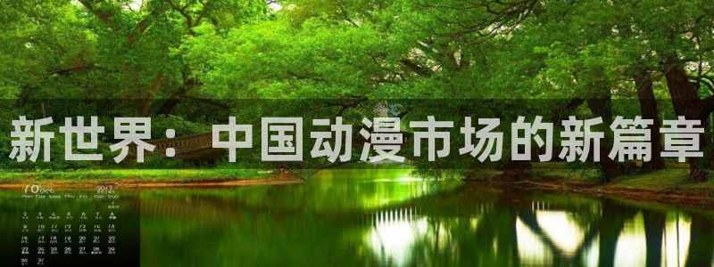 omofun官网最新版：新世界：中国动漫市场的新篇章