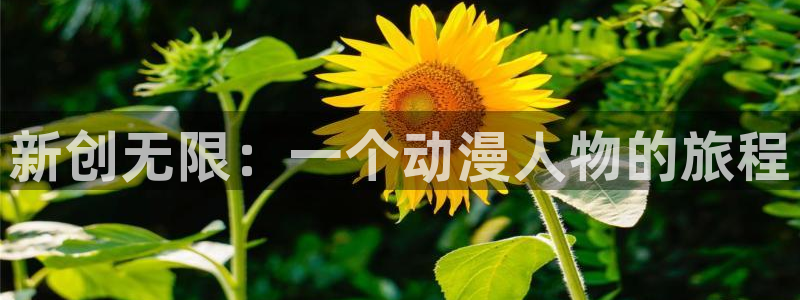 omofun是什么：新创无限：一个动漫人物的旅程