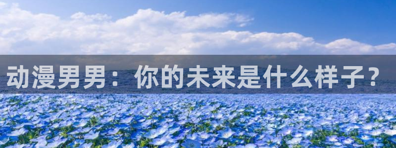 omofun2：动漫男男：你的未来是什么样子？