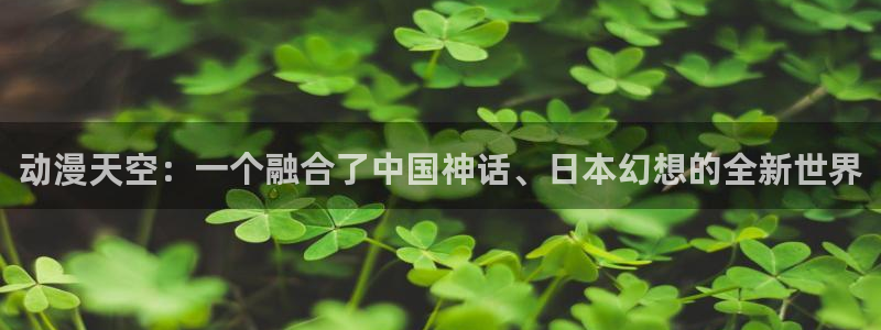 omofun动漫网页：动漫天空：一个融合了中国神话、日本幻想的全新世界
