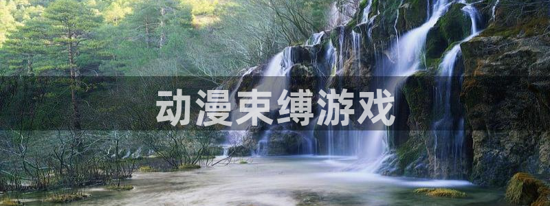 omofun链接：动漫束缚游戏