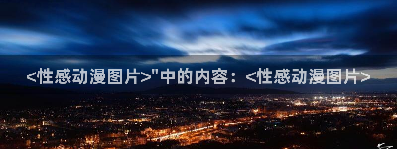 omofun网址：<性感动漫图片>\