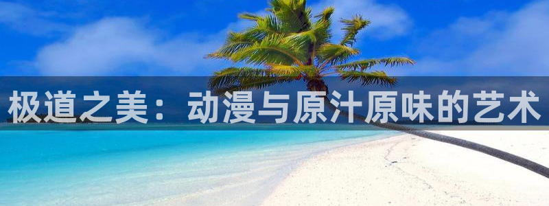 omofun网页版：极道之美：动漫与原汁原味的艺术