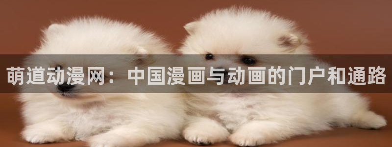 omofun动漫 官网：萌道动漫网：中国漫画与动画的门户和通路