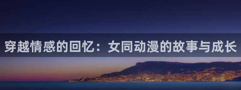 新版omofun下载：穿越情感的回忆：女同动漫的故事与成长