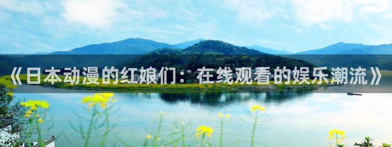 omofun电脑版：《日本动漫的红娘们：在线观看的娱乐潮流》