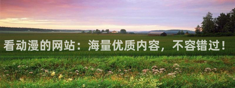 omofun在线观看免费动漫：看动漫的网站：海量优质内容，不容错过！