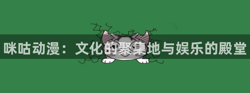 动漫omofun：咪咕动漫：文化的聚集地与娱乐的殿堂