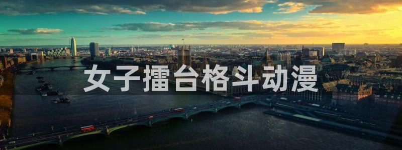 omofun动漫下载ios版：女子擂台格斗动漫