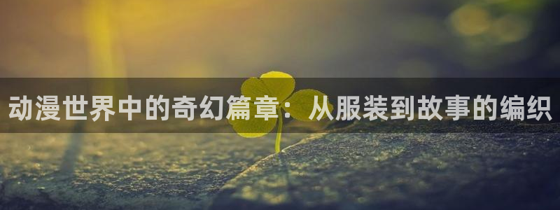 omofun 在线观看：动漫世界中的奇幻篇章：从服装到故事的编织