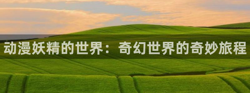 omofun动漫官网app下载