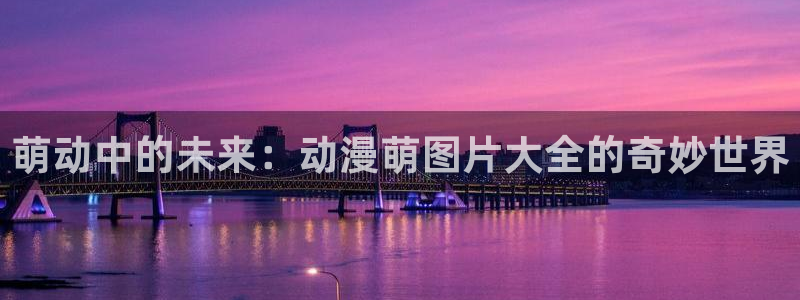 omofun动漫网站